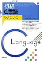 初級C言語: やさしいC | 後藤 良和 |本 | 通販 | Amazon
